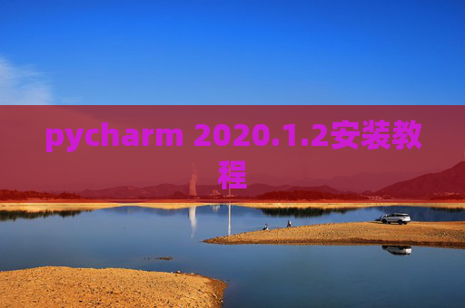 pycharm 2020.1.2安装教程