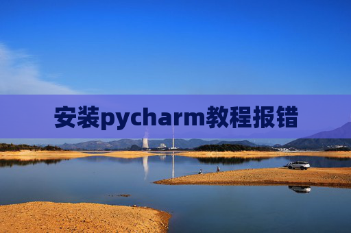 安装pycharm教程报错