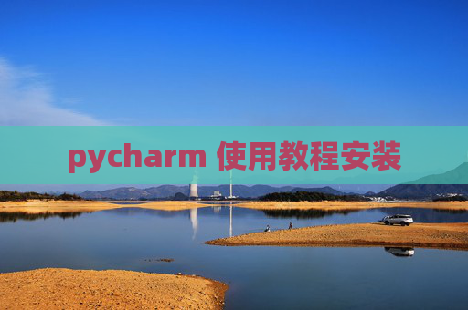 pycharm 使用教程安装