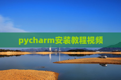 pycharm安装教程视频