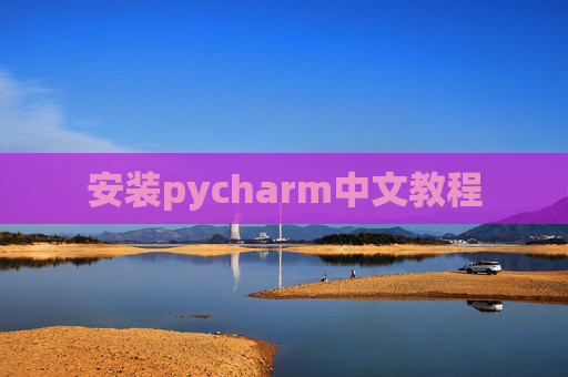 安装pycharm中文教程