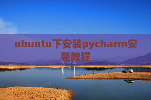 ubuntu下安装pycharm安装教程