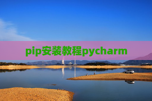 pip安装教程pycharm