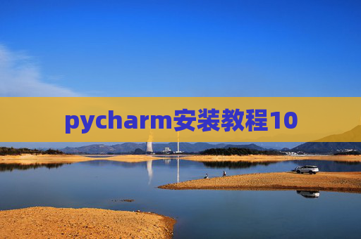 pycharm安装教程10