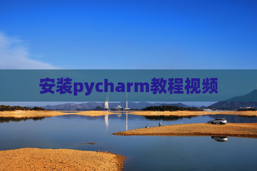 安装pycharm教程视频