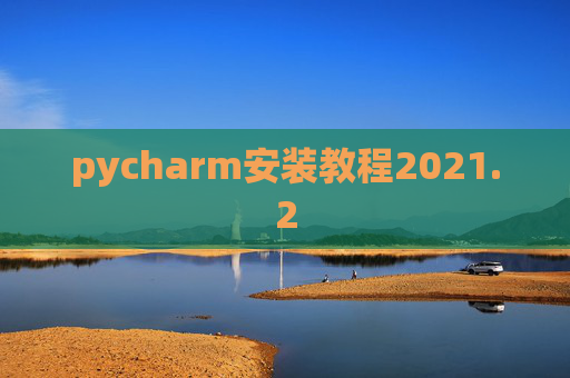 pycharm安装教程2021.2