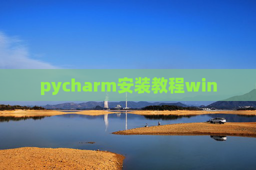 pycharm安装教程win