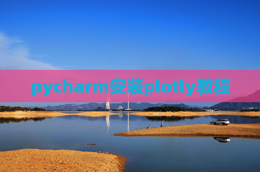 pycharm安装plotly教程