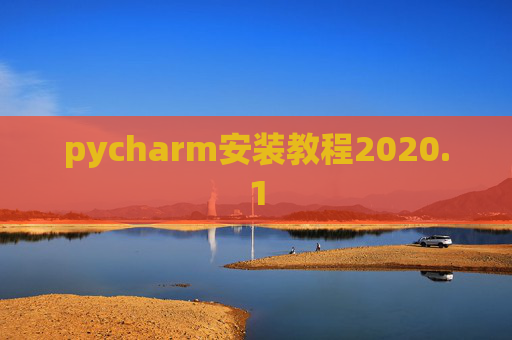pycharm安装教程2020.1