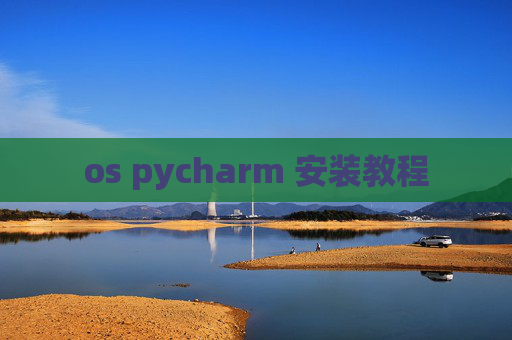 os pycharm 安装教程