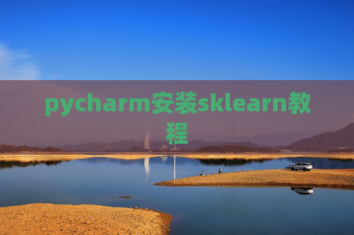pycharm安装sklearn教程