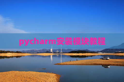 pycharm安装模块教程