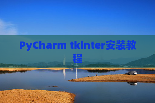 PyCharm tkinter安装教程