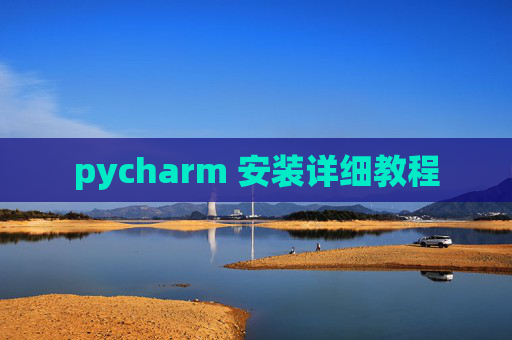pycharm 安装详细教程