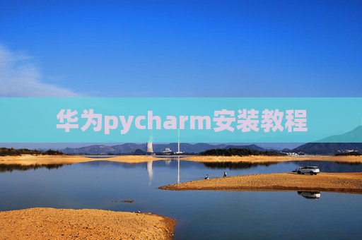 华为pycharm安装教程