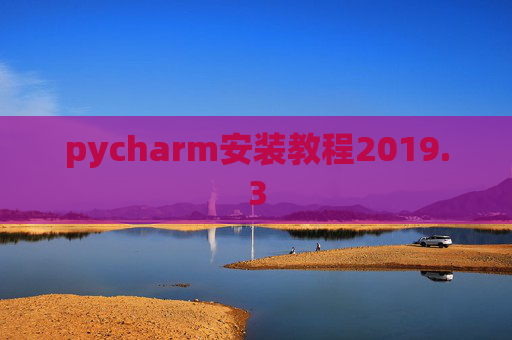 pycharm安装教程2019.3