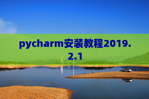 pycharm安装教程2019.2.1