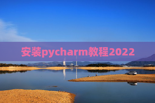安装pycharm教程2022