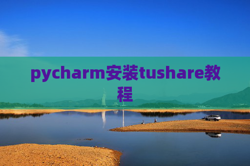 pycharm安装tushare教程