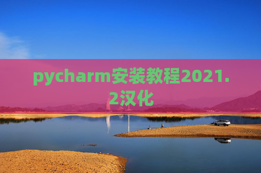 pycharm安装教程2021.2汉化