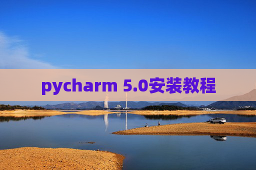pycharm 5.0安装教程