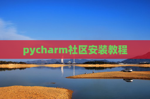 pycharm社区安装教程